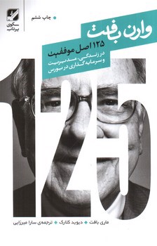 تصویر کتاب 125 اصل موفقیت وارن بافت