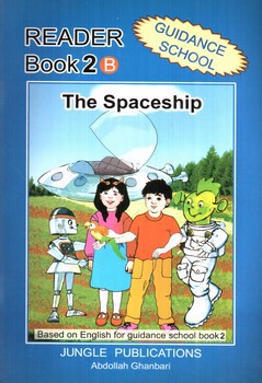 تصویر کتاب ریدر راهنمایی Reader Book 2B (The Spaceship) (Guidance School)
