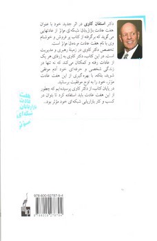 تصویر کتاب هفت عادت بازاریابان شبکه ای موثر