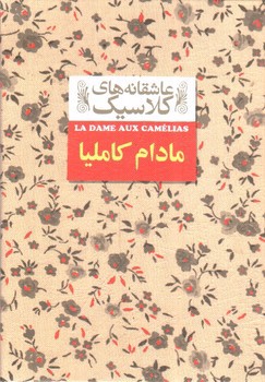 تصویر کتاب مادام کاملیا (عاشقانه های کلاسیک)