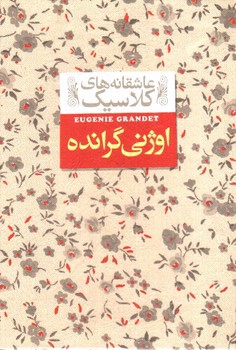 تصویر کتاب اوژنی گرانده (عاشقانه های کلاسیک)