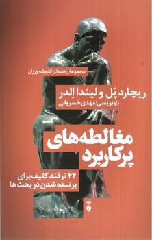 تصویر کتاب مغالطه های پرکاربرد