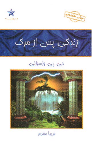 تصویر کتاب زندگی پس از مرگ