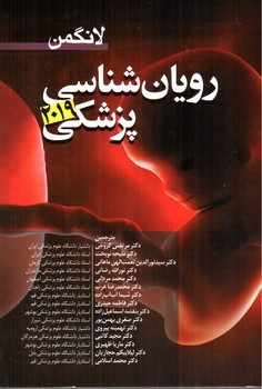تصویر کتاب رویان شناسی (جنین شناسی) پزشکی لانگمن 2019