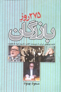 تصویر کتاب 275 روز بازرگان