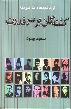 تصویر کتاب کشته گان بر سر قدرت