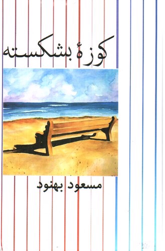 تصویر کتاب کوزه بشکسته