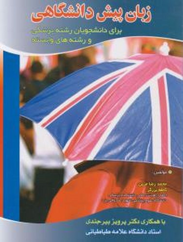 تصویر کتاب زبان پیش دانشگاهی ( برای دانشجویان رشته پزشکی و رشته های وابسته)