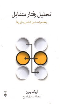 تصویر کتاب تحلیل رفتار متقابل