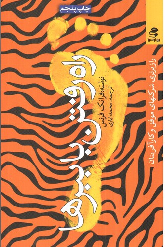 تصویر کتاب راه رفتن با ببرها