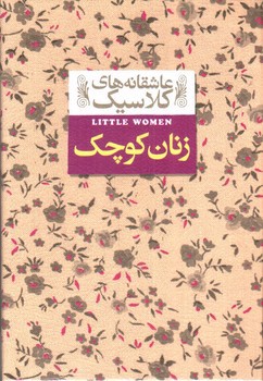تصویر کتاب زنان کوچک (عاشقانه های کلاسیک)