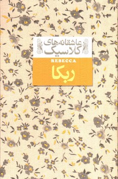 تصویر کتاب ربکا (عاشقانه های کلاسیک)