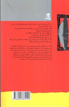 تصویر کتاب ملا نصرالدین زندگی خویشتنیم (شما عظیم تر از آنی هستید که می اندیشید 7)