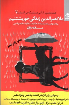 تصویر کتاب ملا نصرالدین زندگی خویشتنیم (شما عظیم تر از آنی هستید که می اندیشید 7)