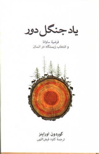 تصویر کتاب یاد جنگل دور