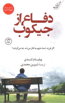 تصویر کتاب دفاع از جیکوب