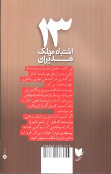 تصویر کتاب 13 اشتباه مهلک مدیران