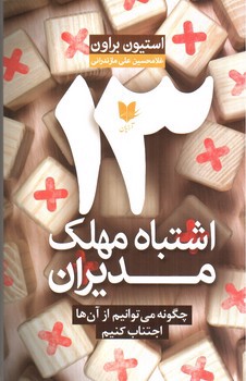 تصویر کتاب 13 اشتباه مهلک مدیران