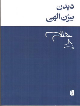 تصویر کتاب دیدن