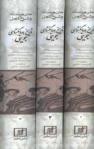 تصویر کتاب تاریخ جهانگشای جوینی (سه جلدی) (متن ویراسته و شرح کامل)