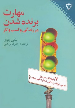 تصویر کتاب مهارت برنده شدن در زندگی وکسب و کار