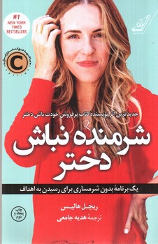 تصویر کتاب شرمنده نباش دختر