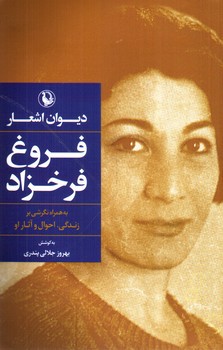 تصویر کتاب دیوان اشعار فروغ فرخزاد