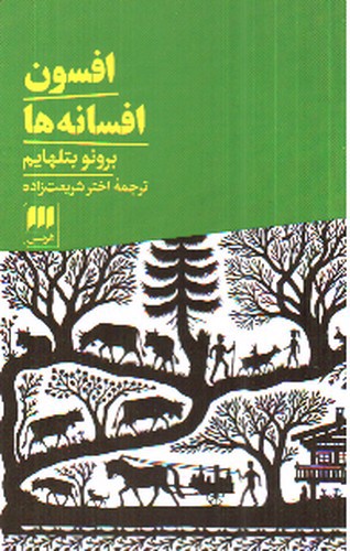 تصویر کتاب افسون افسانه ها 