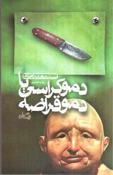 تصویر کتاب دموکراسی یا دموقراضه