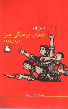 تصویر کتاب انقلاب فرهنگی چین (1966 - 1976)