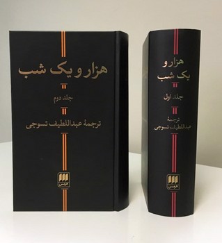 تصویر کتاب هزار و یک شب (دوجلدی)