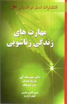 تصویر کتاب مهارت های زندگی زناشویی