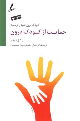 تصویر کتاب حمایت از کودک درون