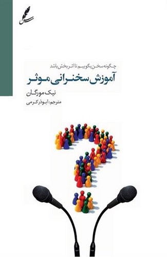 تصویر کتاب آموزش سخنرانی موثر