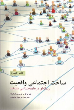 تصویر کتاب ساخت اجتماعی واقعیت