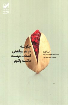 تصویر کتاب چگونه در هر موقعیتی انتخاب درست داشته باشیم