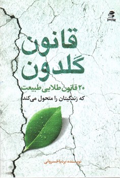 تصویر کتاب قانون گلدون ( 20 قانون طلایی طبیعت)