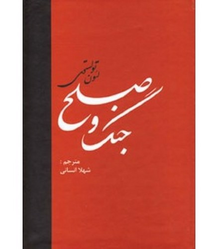 تصویر کتاب جنگ و صلح (دو جلدی)