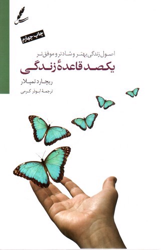 تصویر کتاب یکصد قاعده زندگی