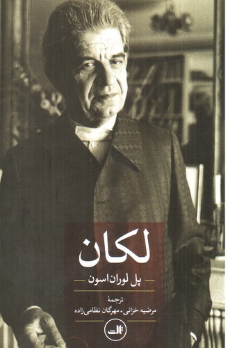 تصویر کتاب لکان
