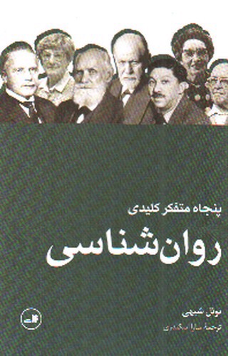 تصویر کتاب پنجاه متفکر کلیدی روان شناسی
