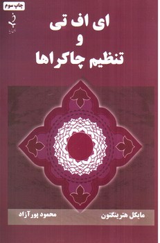 تصویر کتاب ای اف تی و تنظیم چاکرا ها