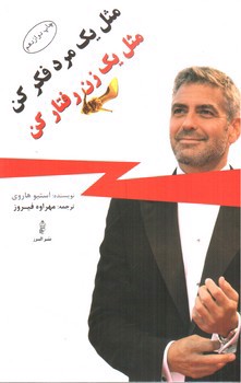 تصویر کتاب مثل یک مرد فکر کن، مثل یک زن رفتار کن