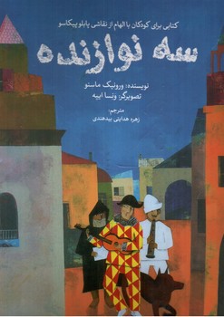 تصویر کتاب سه نوازنده