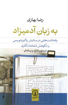 تصویر کتاب به زبان آدمیزاد