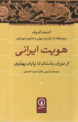 تصویر کتاب هویت ایرانی