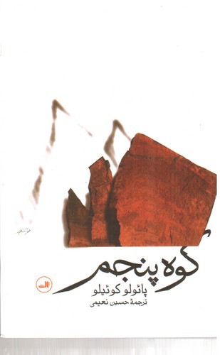 تصویر کتاب کوه پنجم