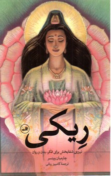 تصویر کتاب ریکی