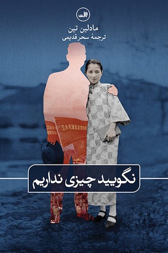 تصویر کتاب نگویید چیزی نداریم