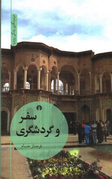 تصویر کتاب سفر و گردشگری